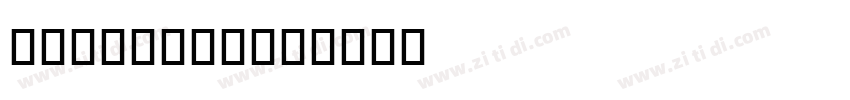 Webdings 2字体转换